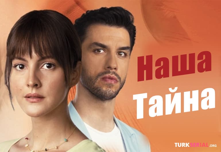 сериал Наша тайна [1 - 10 серия]