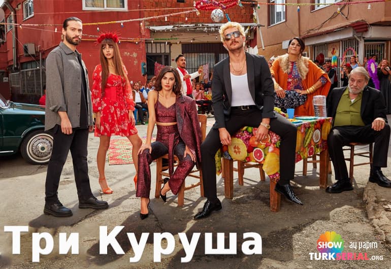 сериал Три куруша [1 - 28 серия]