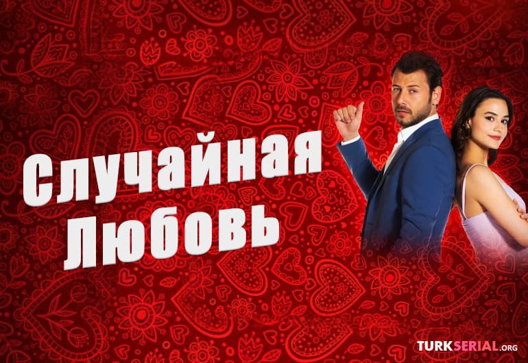 сериал Случайная любовь [1 - 13 серия]