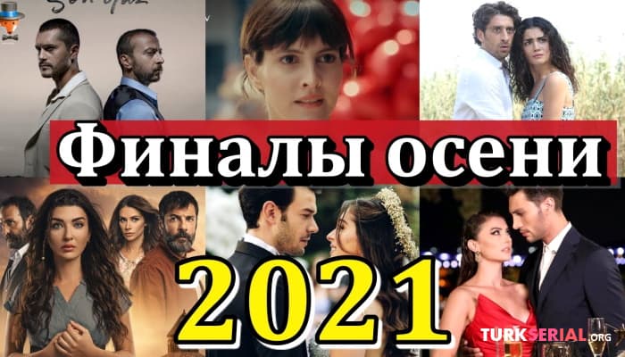 сериал Даты финалов турецких сериалов 2021: Осень