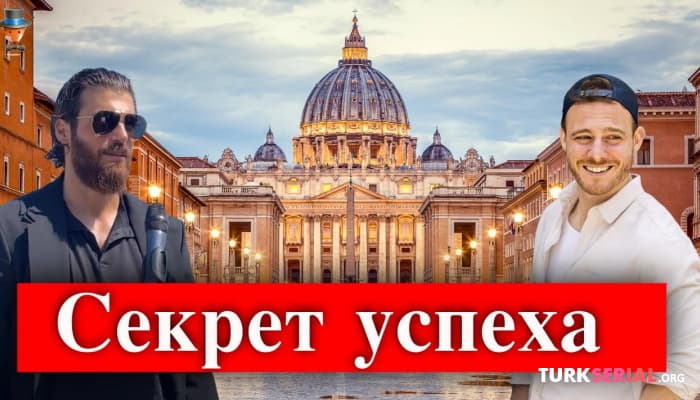 сериал Почему актеры Джан Яман и Керем Бюрсин так популярны в Италии?