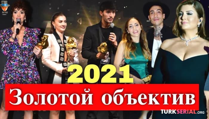 сериал Обладатели премии «Золотой объектив» 2021 года: Кто они?