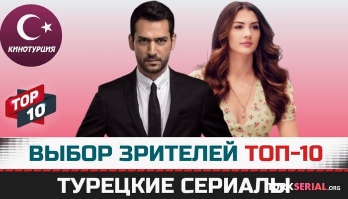 сериал ТОП-10 Интересных турецких сериалов, которые рекомендуют зрители