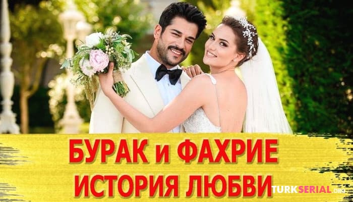 сериал История любви Бурака Озчивита и Фахрие Эвджен
