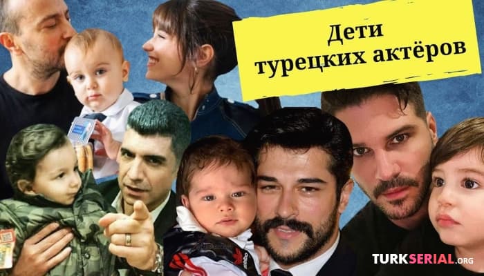 сериал Как выглядят маленькие дети знаменитых турецких актёров