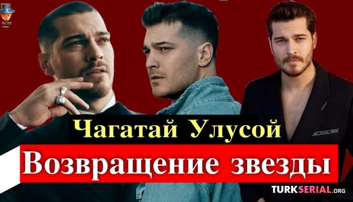 сериал Актер Чагатай Улусой меняет турецкую сериальную индустрию