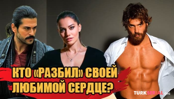 сериал Какие турецкие актеры разбили сердца своих любимых девушек