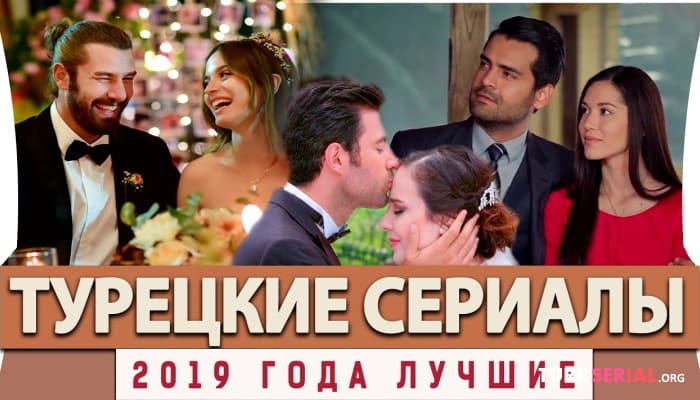 сериал Лучшие Турецкие Сериалы на Русском Языке 2019 года