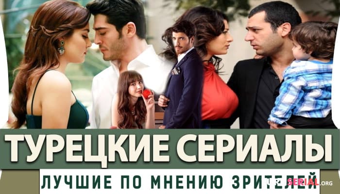сериал Лучшие Турецкие Сериалы на русском языке, Которые Рекомендуют Зрители