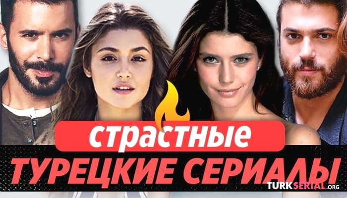 сериал Топ 5 Самых страстных турецких сериалов