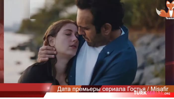 сериал Дата премьеры сериала Гостья