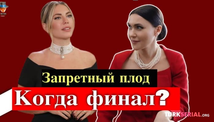 сериал Когда Запретный плод сделает финал?
