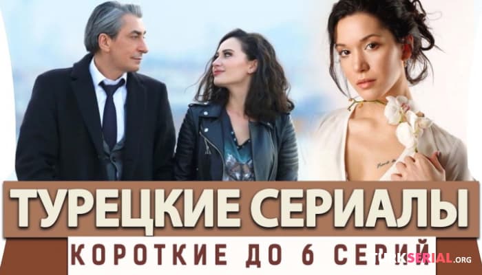 сериал ТОП 5 Мини Турецких Сериалов до 6 серий