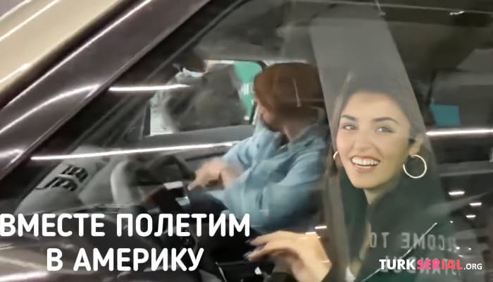сериал Ханде Эрчел сделала сюрприз Керему