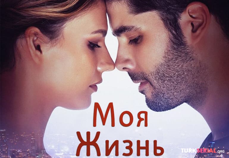 сериал Моя жизнь [1 - 6 серия]