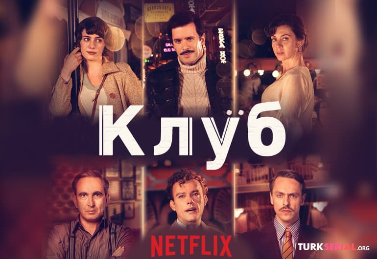 сериал Клуб [1 - 20 серия]
