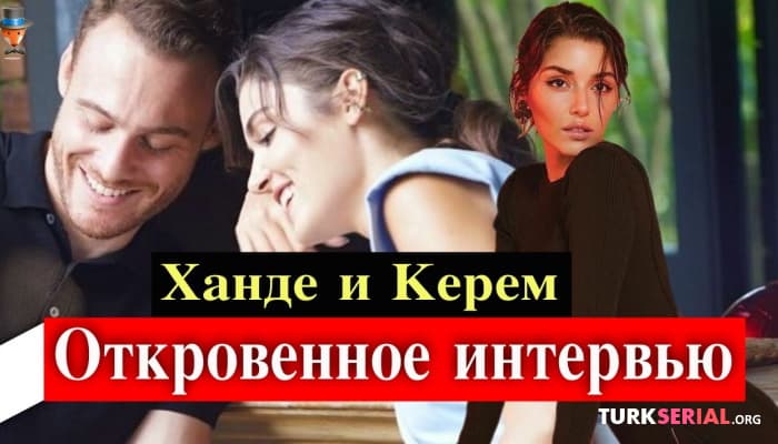 сериал Керем понимает меня без слов: Ханде Эрчел