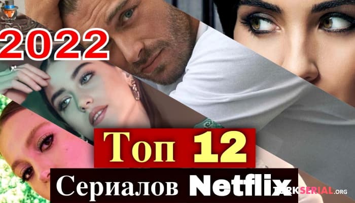 сериал Топ 12 ожидаемых турецких сериалов Нетфликс 2022 года