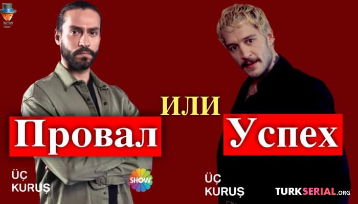 сериал Турецкий сериал Три куруша: провал или успех?