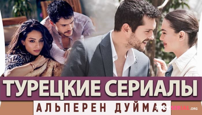 сериал Лучшие Турецкие Сериалы на Русском Языке: Альперен Дуймаз