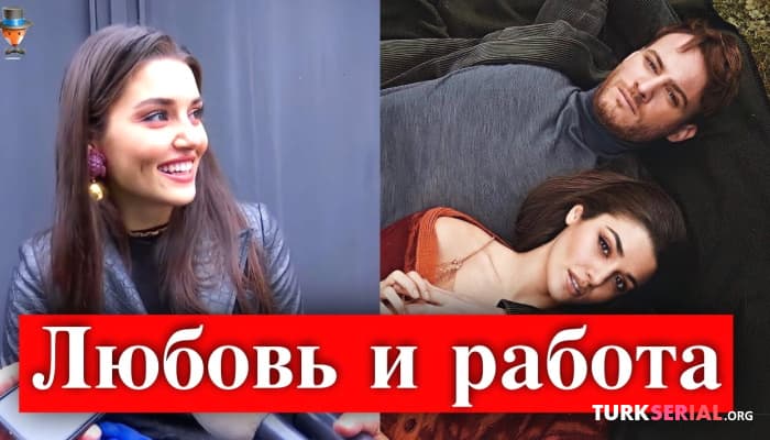 сериал Ханде Эрчел о Кереме Бюрсине и новом проекте: Любовь и работа