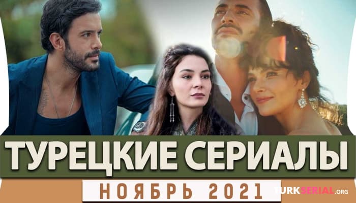 сериал Топ-5: Лучшие Турецкие Сериалы на Русском Языке [Ноября 2021]