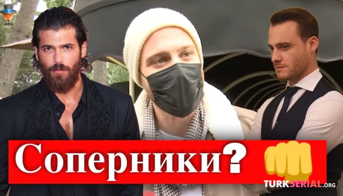 сериал Керем Бюрсин рассказал о конкуренции с актером  Джаном Яманом