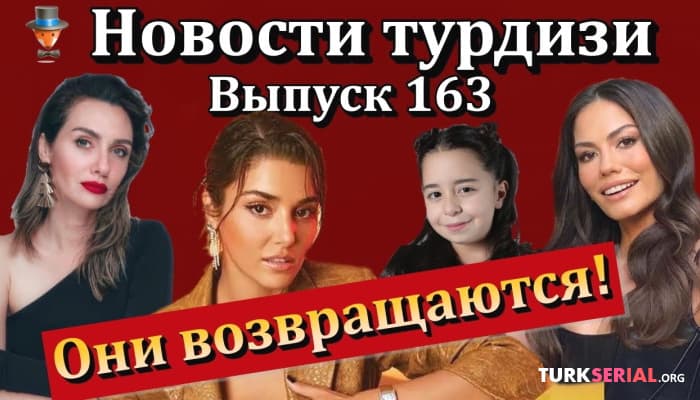 сериал Какие турецкие актрисы возвращаются? Горячие новости турецких сериалов