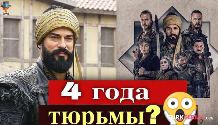 сериал Актеры Бураку Озчивиту грозит тюрьма?