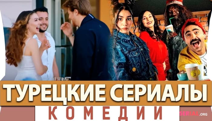 сериал Топ 5: Лучшие Турецкие комедийные сериалы на Русском Языке