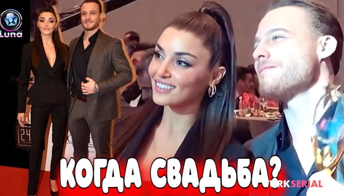 сериал Когда будет свадьба Керема Бюрсина и Ханде Эрчел? Бюрсин ответил на вопрос!