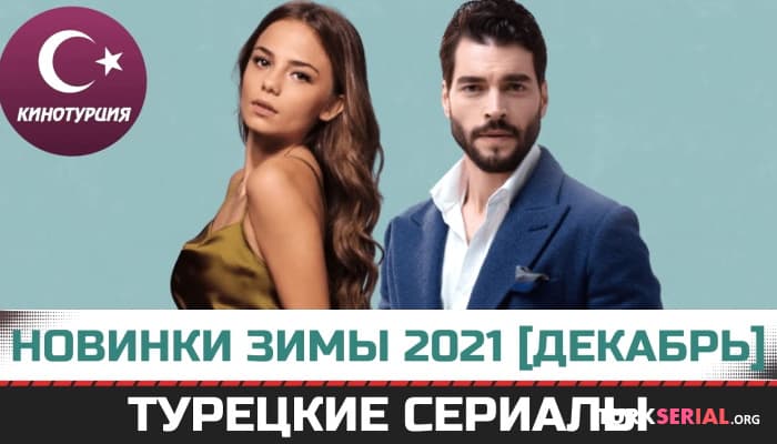 сериал Новые турецкие сериалы: Декабрь 2021