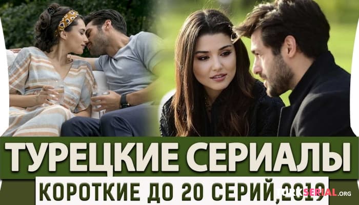 сериал Топ 5: Короткие Турецкие сериалы до 20 серий на русском языке
