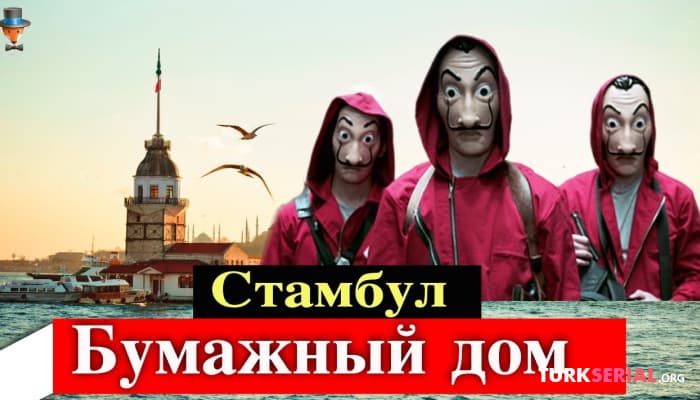 сериал Турецкий спин офф сериала Бумажный дом? Подробности