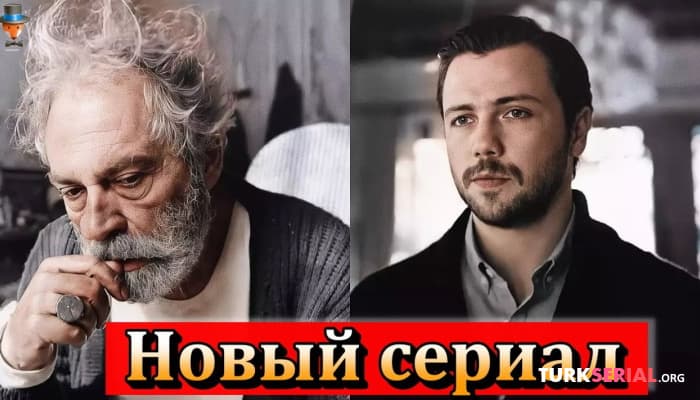 сериал Новый турецкий сериал: Отец