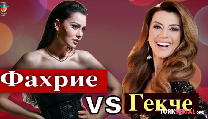 сериал Поссорились ли актрисы Фахрие Эвджен и Гекче Бахадыр?