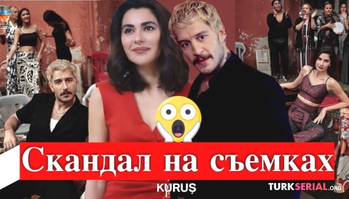 сериал Скандал на съемках турецкого сериала Три куруша