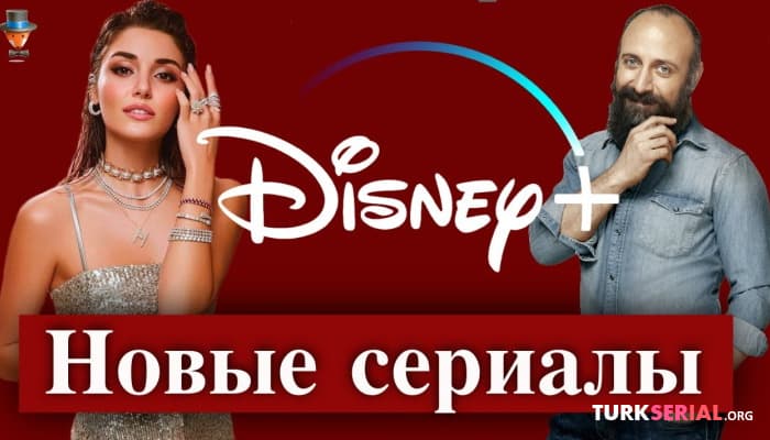 сериал Правда что Халит Эргенч и Ханде Эрчел снимутся в сериале Disney Plus?