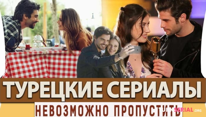 сериал Лучшие турецкие сериалы на русском языке от которых невозможно оторваться