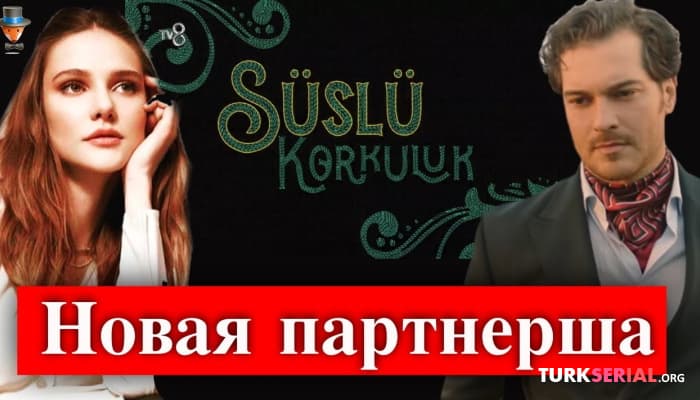 сериал Новый турецкий сериал: Нарядное пугало