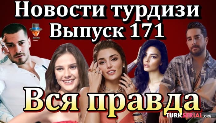 сериал Последние новости турецких сериалов [11.01.2022]