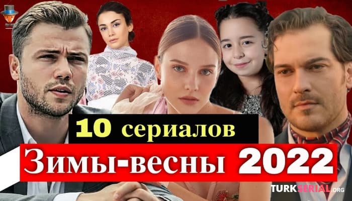 сериал 10 Новых турецких сериалов зимы-весны 2022 года