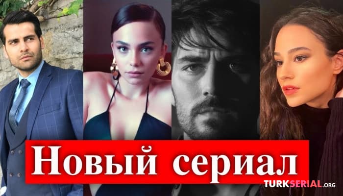 сериал Новый сериал с участием Эркана Мерича: Невинная и красивая