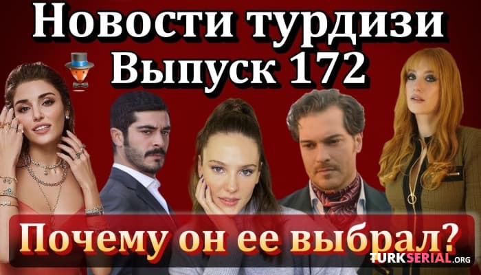сериал Последние новости турецких сериалов: сериал Легенда закроют? новом проекте Ханде Эрчел, новый проект Ханде Эрчел и тд