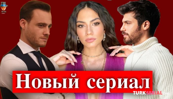 сериал Демет Оздемир в сериале Дисней Плюс: Керем Бюрсин или Джан Яман?