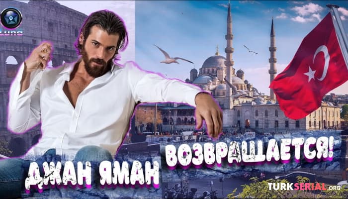 сериал В гостях у Джона Манна в Риме, когда он возвращается в Турцию?