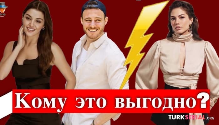 сериал Ханде Эрчел, Демет Оздемир и Керем Бюрсин: кому выгоден этот скандал?