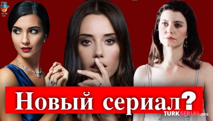 сериал Туба Бюйюкюстюн, Берен Саат и Джансу Дере будут сниматься в новом сериале?