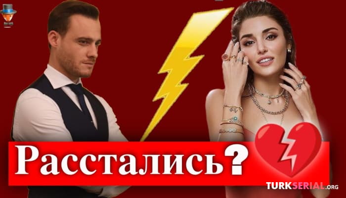 сериал Расстались актеры ли Керем Бюрсин и Ханде Эрчел?