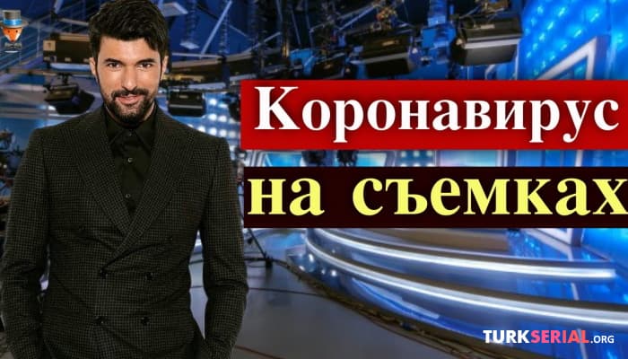сериал Актер Энгин Акюрек заразился коронавирусом